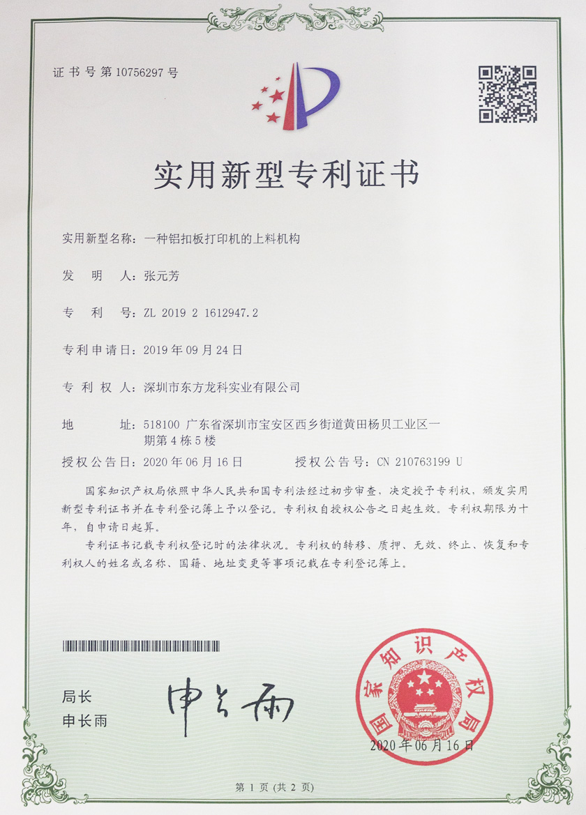 uv打印機專利證書——一種鋁扣板打印機的送料機構