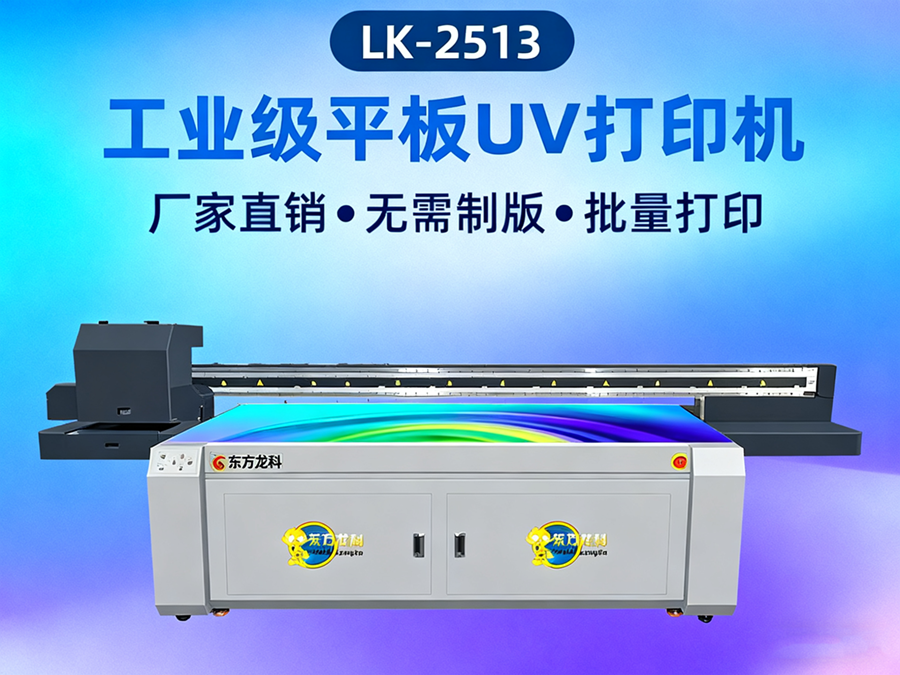 <b>UV平板打印機(jī)New LK-2513</b>
