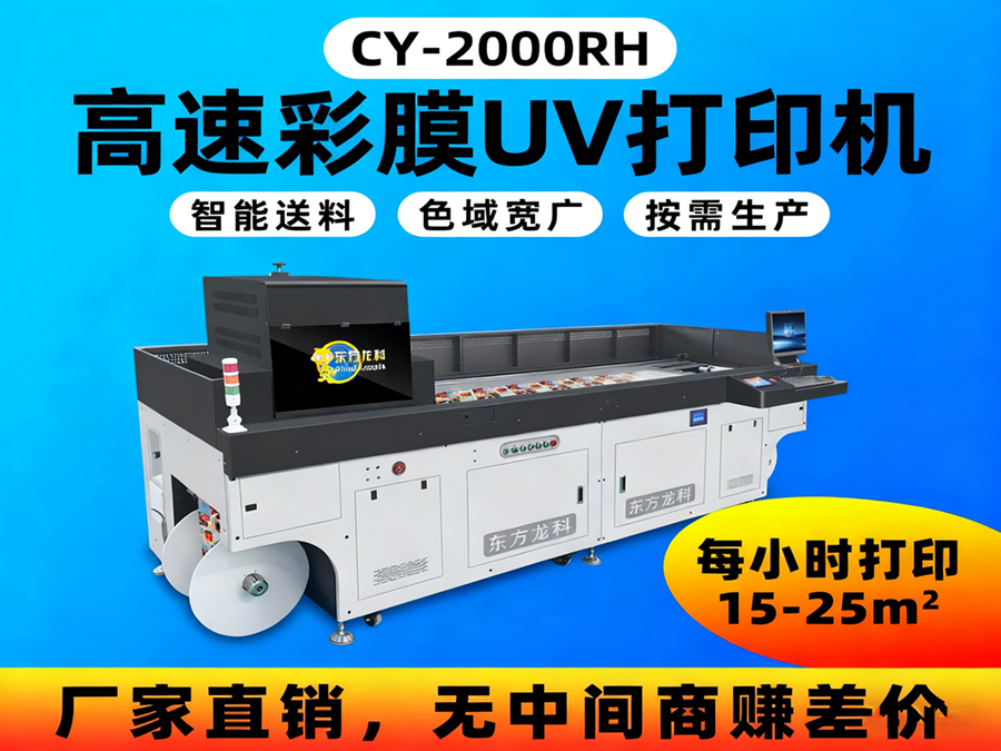 高速彩膜UV打印機