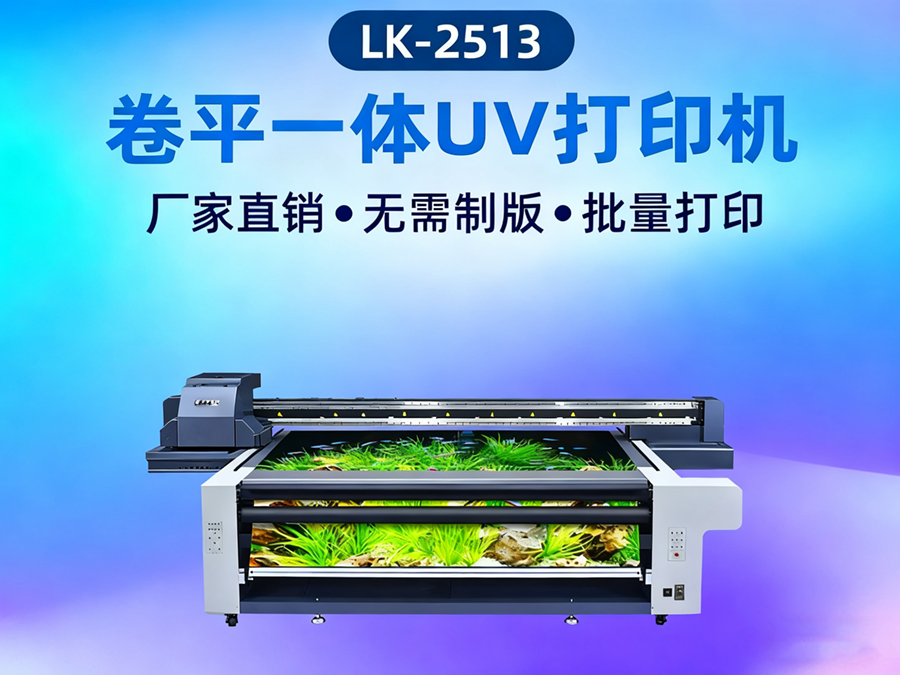 卷材uv打印機LK-2513J
