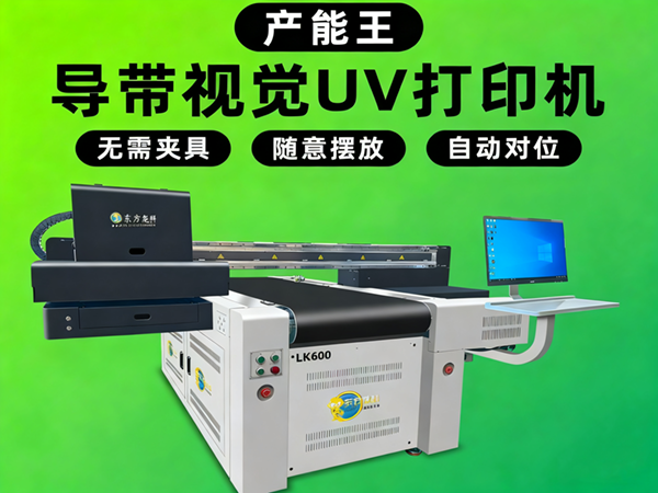 導(dǎo)帶視覺(jué)流水線UV打印機(jī)LK600